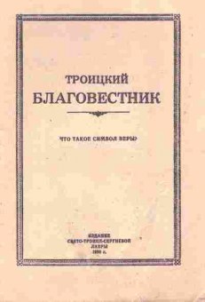 Книга Троицкий Благовестник Что такое символ веры?, 34-48, Баград.рф